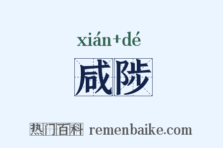 咸陟是什么意思的图片